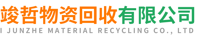 竣哲物资回收乾县站